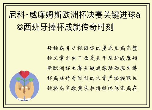 尼科·威廉姆斯欧洲杯决赛关键进球助西班牙捧杯成就传奇时刻 尼科·威廉姆斯欧洲杯决赛关键进球助西班牙捧杯成就传奇时刻