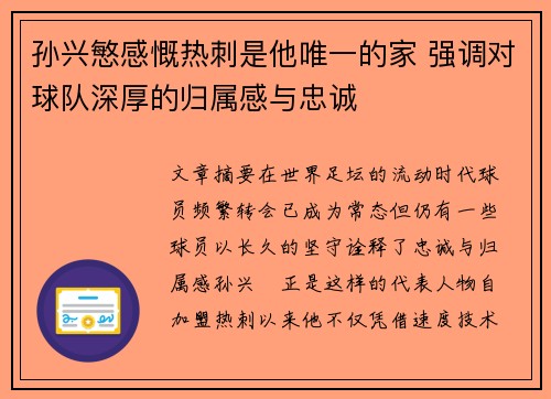 孙兴慜感慨热刺是他唯一的家 强调对球队深厚的归属感与忠诚