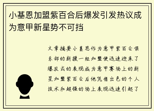 小基恩加盟紫百合后爆发引发热议成为意甲新星势不可挡