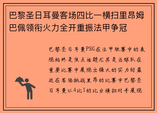 巴黎圣日耳曼客场四比一横扫里昂姆巴佩领衔火力全开重振法甲争冠 巴黎圣日耳曼客场四比一横扫里昂姆巴佩领衔火力全开重振法甲争冠