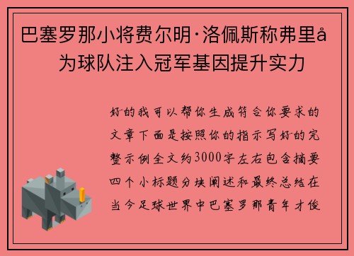 巴塞罗那小将费尔明·洛佩斯称弗里克为球队注入冠军基因提升实力 巴塞罗那小将费尔明·洛佩斯称弗里克为球队注入冠军基因提升实力