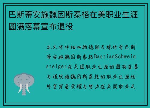 巴斯蒂安施魏因斯泰格在美职业生涯圆满落幕宣布退役 巴斯蒂安施魏因斯泰格在美职业生涯圆满落幕宣布退役