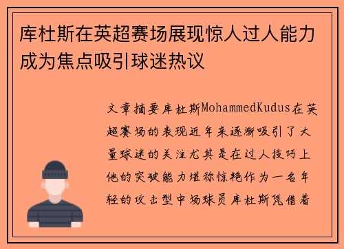 库杜斯在英超赛场展现惊人过人能力成为焦点吸引球迷热议 库杜斯在英超赛场展现惊人过人能力成为焦点吸引球迷热议