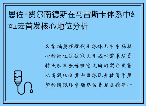 恩佐·费尔南德斯在马雷斯卡体系中失去首发核心地位分析 恩佐·费尔南德斯在马雷斯卡体系中失去首发核心地位分析