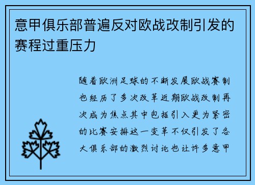 意甲俱乐部普遍反对欧战改制引发的赛程过重压力 意甲俱乐部普遍反对欧战改制引发的赛程过重压力