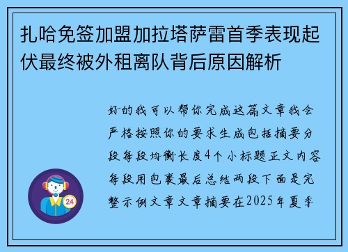 扎哈免签加盟加拉塔萨雷首季表现起伏最终被外租离队背后原因解析