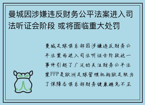 曼城因涉嫌违反财务公平法案进入司法听证会阶段 或将面临重大处罚 曼城因涉嫌违反财务公平法案进入司法听证会阶段 或将面临重大处罚