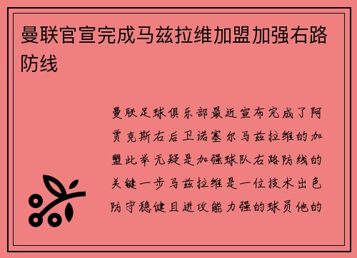 曼联官宣完成马兹拉维加盟加强右路防线 曼联官宣完成马兹拉维加盟加强右路防线