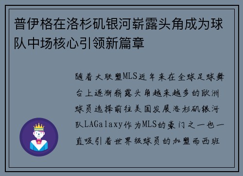 普伊格在洛杉矶银河崭露头角成为球队中场核心引领新篇章 普伊格在洛杉矶银河崭露头角成为球队中场核心引领新篇章