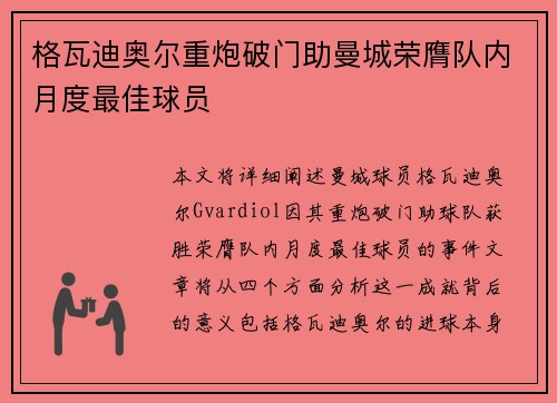 格瓦迪奥尔重炮破门助曼城荣膺队内月度最佳球员 格瓦迪奥尔重炮破门助曼城荣膺队内月度最佳球员