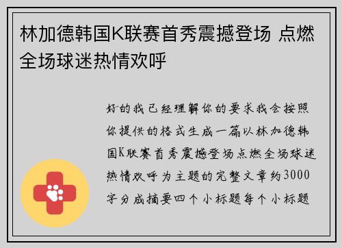 林加德韩国K联赛首秀震撼登场 点燃全场球迷热情欢呼 林加德韩国K联赛首秀震撼登场 点燃全场球迷热情欢呼