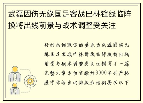 武磊因伤无缘国足客战巴林锋线临阵换将出线前景与战术调整受关注