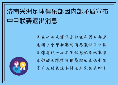 济南兴洲足球俱乐部因内部矛盾宣布中甲联赛退出消息 济南兴洲足球俱乐部因内部矛盾宣布中甲联赛退出消息