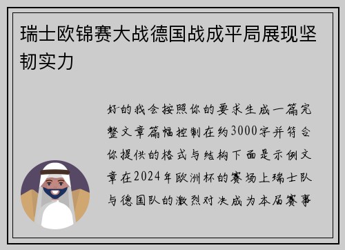 瑞士欧锦赛大战德国战成平局展现坚韧实力 瑞士欧锦赛大战德国战成平局展现坚韧实力