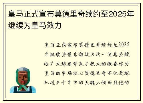 皇马正式宣布莫德里奇续约至2025年继续为皇马效力