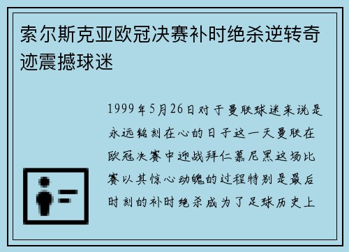 索尔斯克亚欧冠决赛补时绝杀逆转奇迹震撼球迷