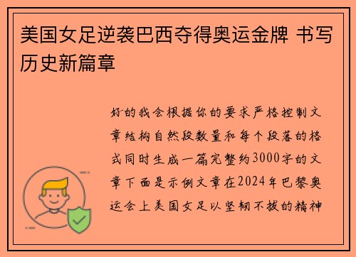 美国女足逆袭巴西夺得奥运金牌 书写历史新篇章 美国女足逆袭巴西夺得奥运金牌 书写历史新篇章