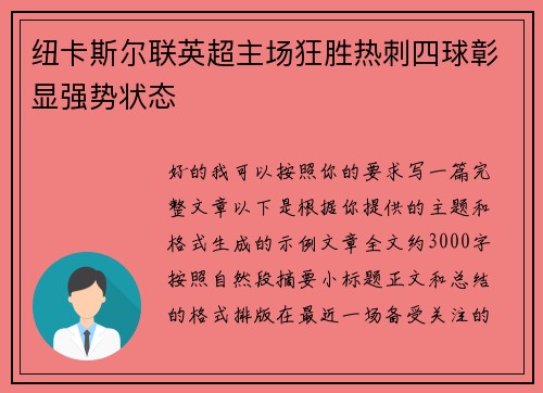 纽卡斯尔联英超主场狂胜热刺四球彰显强势状态