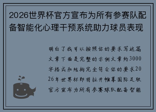 2026世界杯官方宣布为所有参赛队配备智能化心理干预系统助力球员表现 2026世界杯官方宣布为所有参赛队配备智能化心理干预系统助力球员表现
