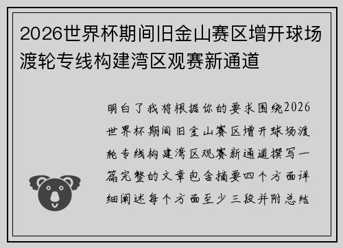 2026世界杯期间旧金山赛区增开球场渡轮专线构建湾区观赛新通道 2026世界杯期间旧金山赛区增开球场渡轮专线构建湾区观赛新通道