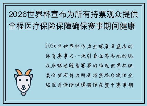 2026世界杯宣布为所有持票观众提供全程医疗保险保障确保赛事期间健康无忧 2026世界杯宣布为所有持票观众提供全程医疗保险保障确保赛事期间健康无忧