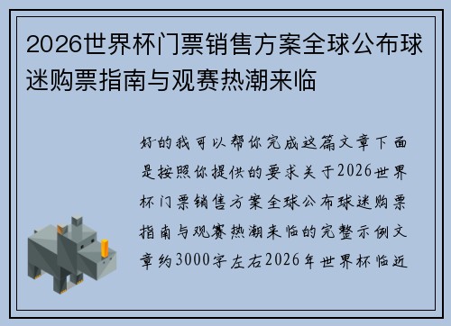 2026世界杯门票销售方案全球公布球迷购票指南与观赛热潮来临 2026世界杯门票销售方案全球公布球迷购票指南与观赛热潮来临