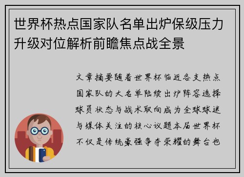 世界杯热点国家队名单出炉保级压力升级对位解析前瞻焦点战全景 世界杯热点国家队名单出炉保级压力升级对位解析前瞻焦点战全景