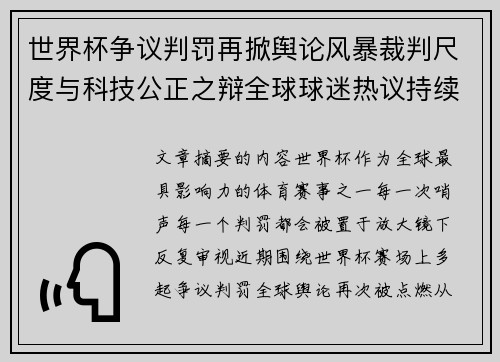 世界杯争议判罚再掀舆论风暴裁判尺度与科技公正之辩全球球迷热议持续发酵 世界杯争议判罚再掀舆论风暴裁判尺度与科技公正之辩全球球迷热议持续发酵