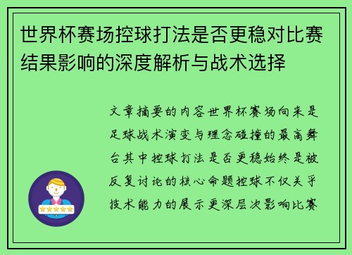 世界杯赛场控球打法是否更稳对比赛结果影响的深度解析与战术选择 世界杯赛场控球打法是否更稳对比赛结果影响的深度解析与战术选择