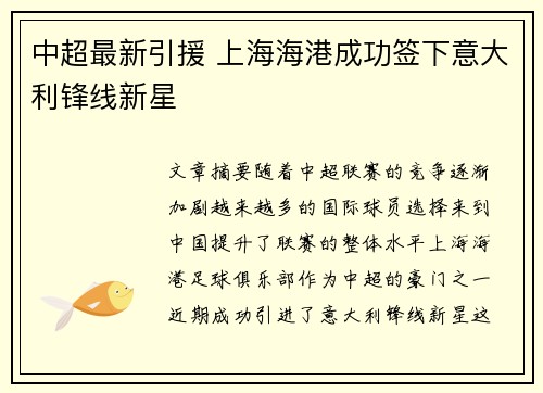 中超最新引援 上海海港成功签下意大利锋线新星 中超最新引援 上海海港成功签下意大利锋线新星