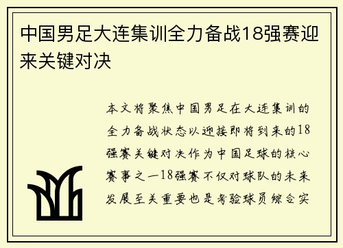 中国男足大连集训全力备战18强赛迎来关键对决 中国男足大连集训全力备战18强赛迎来关键对决