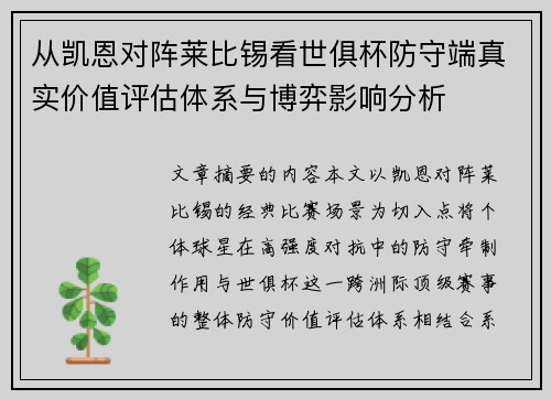 从凯恩对阵莱比锡看世俱杯防守端真实价值评估体系与博弈影响分析 从凯恩对阵莱比锡看世俱杯防守端真实价值评估体系与博弈影响分析