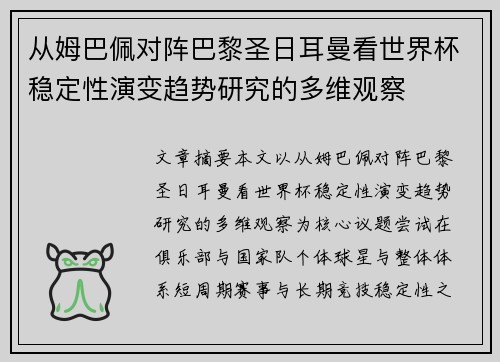 从姆巴佩对阵巴黎圣日耳曼看世界杯稳定性演变趋势研究的多维观察 从姆巴佩对阵巴黎圣日耳曼看世界杯稳定性演变趋势研究的多维观察