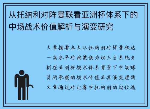 从托纳利对阵曼联看亚洲杯体系下的中场战术价值解析与演变研究 从托纳利对阵曼联看亚洲杯体系下的中场战术价值解析与演变研究