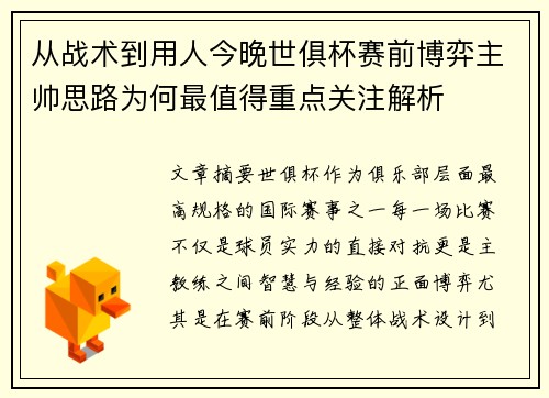 从战术到用人今晚世俱杯赛前博弈主帅思路为何最值得重点关注解析 从战术到用人今晚世俱杯赛前博弈主帅思路为何最值得重点关注解析