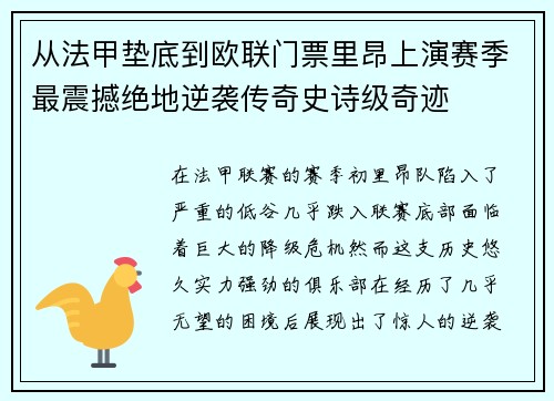 从法甲垫底到欧联门票里昂上演赛季最震撼绝地逆袭传奇史诗级奇迹 从法甲垫底到欧联门票里昂上演赛季最震撼绝地逆袭传奇史诗级奇迹