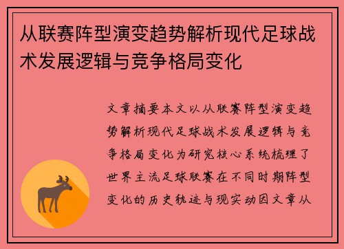 从联赛阵型演变趋势解析现代足球战术发展逻辑与竞争格局变化 从联赛阵型演变趋势解析现代足球战术发展逻辑与竞争格局变化
