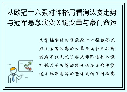从欧冠十六强对阵格局看淘汰赛走势与冠军悬念演变关键变量与豪门命运 从欧冠十六强对阵格局看淘汰赛走势与冠军悬念演变关键变量与豪门命运