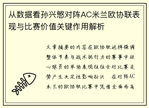 从数据看孙兴慜对阵AC米兰欧协联表现与比赛价值关键作用解析 从数据看孙兴慜对阵AC米兰欧协联表现与比赛价值关键作用解析