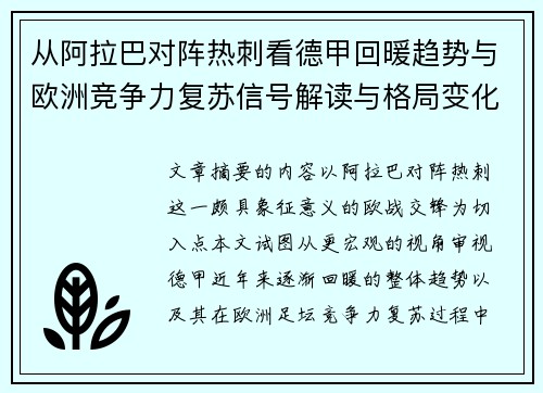 从阿拉巴对阵热刺看德甲回暖趋势与欧洲竞争力复苏信号解读与格局变化 从阿拉巴对阵热刺看德甲回暖趋势与欧洲竞争力复苏信号解读与格局变化