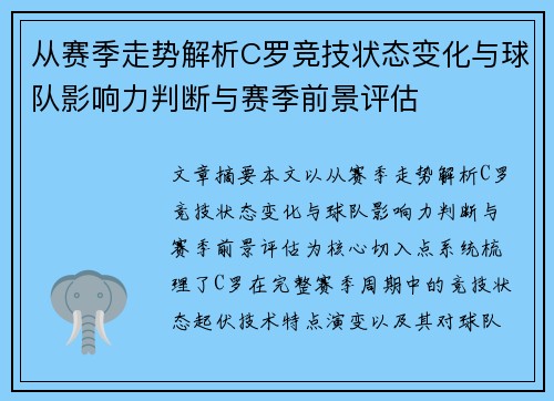 从赛季走势解析C罗竞技状态变化与球队影响力判断与赛季前景评估 从赛季走势解析C罗竞技状态变化与球队影响力判断与赛季前景评估