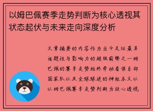 以姆巴佩赛季走势判断为核心透视其状态起伏与未来走向深度分析 以姆巴佩赛季走势判断为核心透视其状态起伏与未来走向深度分析