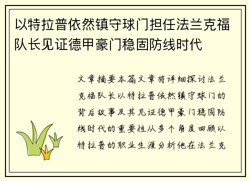 以特拉普依然镇守球门担任法兰克福队长见证德甲豪门稳固防线时代 以特拉普依然镇守球门担任法兰克福队长见证德甲豪门稳固防线时代