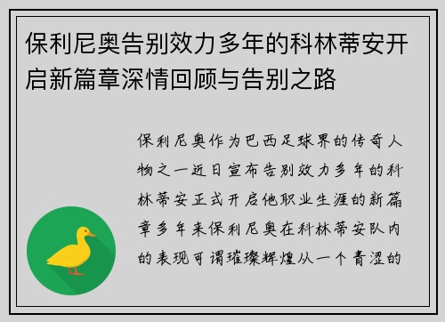 保利尼奥告别效力多年的科林蒂安开启新篇章深情回顾与告别之路 保利尼奥告别效力多年的科林蒂安开启新篇章深情回顾与告别之路