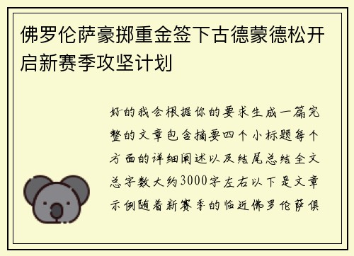 佛罗伦萨豪掷重金签下古德蒙德松开启新赛季攻坚计划 佛罗伦萨豪掷重金签下古德蒙德松开启新赛季攻坚计划