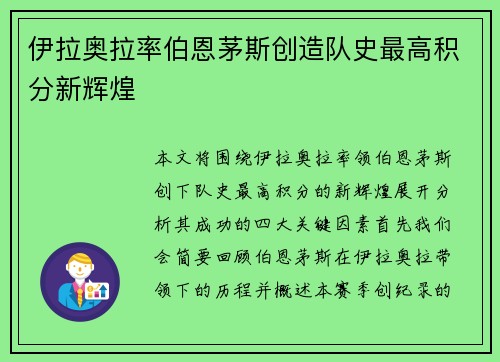 伊拉奥拉率伯恩茅斯创造队史最高积分新辉煌 伊拉奥拉率伯恩茅斯创造队史最高积分新辉煌