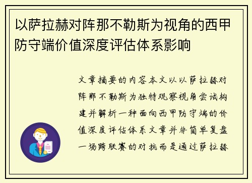 以萨拉赫对阵那不勒斯为视角的西甲防守端价值深度评估体系影响 以萨拉赫对阵那不勒斯为视角的西甲防守端价值深度评估体系影响