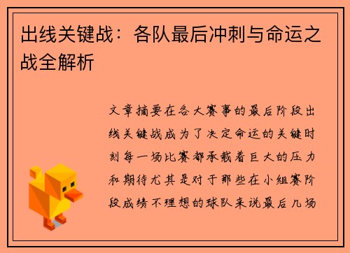 出线关键战：各队最后冲刺与命运之战全解析