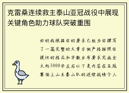 克雷桑连续救主泰山亚冠战役中展现关键角色助力球队突破重围 克雷桑连续救主泰山亚冠战役中展现关键角色助力球队突破重围