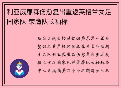 利亚威廉森伤愈复出重返英格兰女足国家队 荣膺队长袖标
